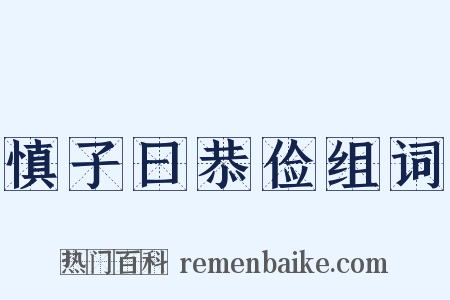 慎子曰恭俭组词是什么意思的图片